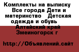 Комплекты на выписку - Все города Дети и материнство » Детская одежда и обувь   . Алтайский край,Змеиногорск г.